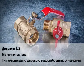 Кран металлический 1/2 латунь шаровой, водоразборный, ручка-рычаг